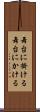 舞台に掛ける Scroll