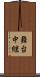 舞台中継 Scroll