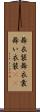舞衣装 Scroll