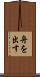 舟を出す Scroll