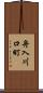 舟入川口町 Scroll