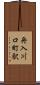 舟入川口町駅 Scroll