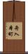 舟入本町 Scroll