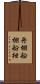 舟棚 Scroll