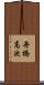 舟橋高次 Scroll