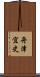 舟津宜史 Scroll