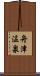 舟津温泉 Scroll