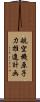 航空機原子力推進計画 Scroll