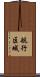 航行区域 Scroll