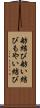 舫結び Scroll