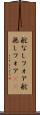 舵なしフォア Scroll