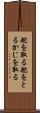 舵を取る Scroll