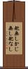 舵無し Scroll