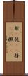 舵(P) Scroll