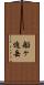 船ヶ迫岳 Scroll