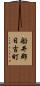 船井郡日吉町 Scroll