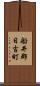 船井郡日吉町 Scroll