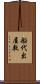 船代出屋敷 Scroll