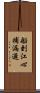 船到江心，補漏遲 Scroll