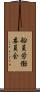 船員労働委員会 Scroll