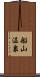 船山温泉 Scroll