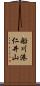 船川港仁井山 Scroll