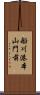 船川港本山門前 Scroll