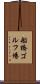 船橋ゴルフ場 Scroll