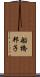 船橋邦子 Scroll