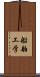 船舶工学 Scroll