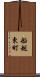 船越東町 Scroll