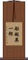 船越英一郎 Scroll