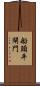 船頭平閘門 Scroll