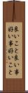 良いこと Scroll