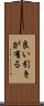 良い引きが有る Scroll