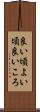 良い頃 Scroll