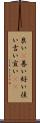 良い(P) Scroll
