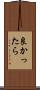 良かったら Scroll