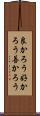 良かろう Scroll