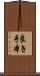 良き手本 Scroll