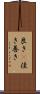 良き(P) Scroll