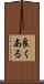 良くある Scroll