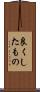 良くしたもの Scroll