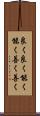 良く良く Scroll