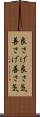 良さげ Scroll