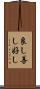 良し Scroll