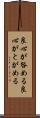 良心が咎める Scroll