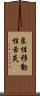 良性移動性舌炎 Scroll