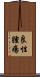 良性腫瘍 Scroll