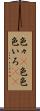 色々(P) Scroll